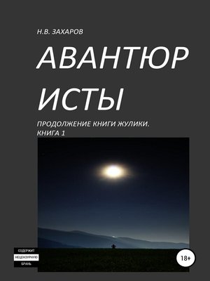 cover image of Авантюристы. Книга 1